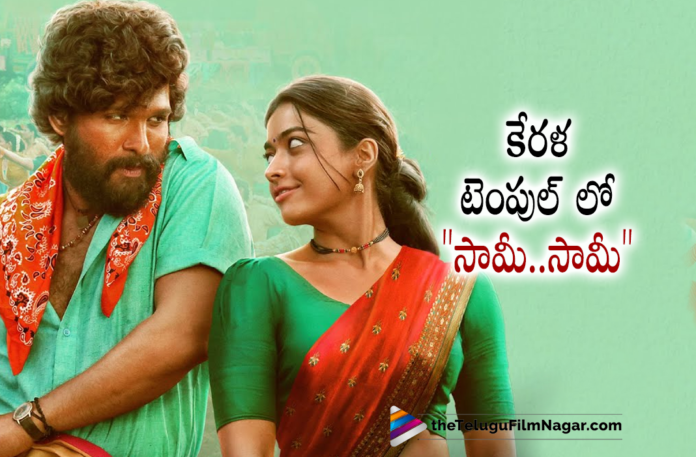 Saami Saami Song craze in Kerala,Telugu Filmnagar,Latest Telugu Movie 2022,Telugu Film News 2022,Tollywood Movie Updates,Latest Tollywood Updates,Latest Telugu Movies News, Tollywood Movies 2022,Saami Saami Song,Saami Saami Song craze,Saami Saami Song craze in Kerala,Saami Saami Pushpa Movie Song Craze,Super Hit Song Saami Saami Song craze in Kerala,Rashmika Saami Saami Song craze in Kerala, Pushpa Saami Saami Song Craze in Kerala,Rashmika Pushpa Movie,Rashmika Pushpa Movie Song Saami Saami Song craze in Kerala,Song of the year Saami Saami From Pushpa, Pushpa The Rise,Pushpa Saami Saami,Pushpa Saami Saami Songs,Rashmika Saami Saami Song,Rashmika Pushpa Movie Song Saami Saami,Pushpa Telugu Movie, Pushpa The Rise Movie,Rashmika in Pushpa Cinema,Pushpa Cinema Songs,Pushpa Song In Kerala,Pushpa Saami Saami Song In Temple,Pushpa Saami Saami Song In Kerala Temple, Pushpa Latest Updates ,Pushpa The Raise Movie News,Allu Arjun Pushpa, Allu Arjun Saami Saami Song,Pushpa Movie Songs,Pushpa Movie Updates,Devi Sri Prasad,Music Director Devi Sri Prasad,Devi Sri Prasad Musical Hit Movie Pushpa The Rise