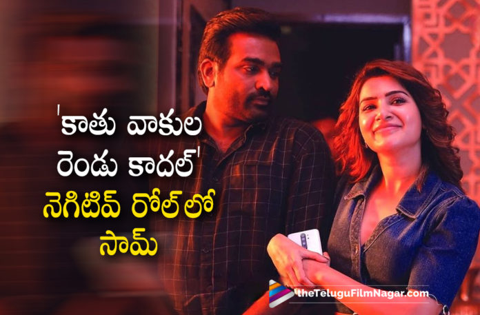 Samantha to Play Negative role in Vijay Sethupathi Movie,Latest Telugu Movie 2022,Telugu Filmnagar 2022,Tollywood Movie Updates,Latest Tollywood Updates,Latest Telugu Movies News,Latest Telugu Movie Updates 2022,Samantha,Samantha to Play Negative Role,Samantha Latest Movies,Samantha Upcoming Movies,Samantha in Vijay Sethupathi Movie,Samantha to Play Negative role in Vijay Sethupathi Upcoming Movie,Vijay Sethupathi,Vijay Sethupathi Latest Movie,Vijay Sethupathi Upcoming Movie,Vijay Sethupathi Latest Movies,Vijay Sethupathi Movie Updates,Vijay Sethupathi Latest Movie 2022