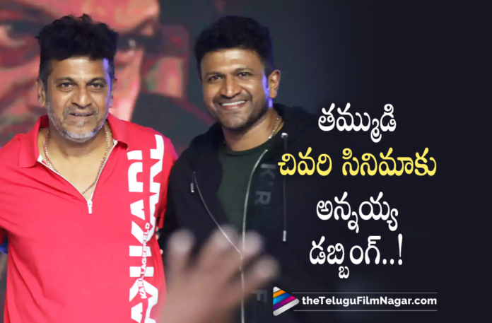 Shivarajkumar gets emotional while dubbing for Puneeth Rajkumars James #James, #PuneethRajkumar, Actor Puneeth Rajkumar, Actor Shiva Rajkumar, First Look Of Puneeth Rajkumar From His Last Film James, Hero Puneeth Rajkumar, Hero Shiva Rajkumar, James First Look, James Movie First Look, latest telugu movies news, latest tollywood updates, Powerstar Puneeth Rajkumar, Powerstar’s Last Movie James, Puneeth Rajkumar, Puneeth Rajkumar James, Puneeth Rajkumar James Dubbing, Puneeth Rajkumar James First Look, Puneeth Rajkumar James Movie, Puneeth Rajkumar James Movie Dubbing, Puneeth Rajkumar Last Film James, Puneeth Rajkumar Latest Movie, Puneeth Rajkumar Latest Movie Update, Puneeth Rajkumar Movies, Puneeth Rajkumar New Movie, Puneeth Rajkumar New Movie James, Puneeth Rajkumar New Movie Update, Puneeth Rajkumar’s Elder Brother Shiva Rajkumar, Puneeth Rajkumar’s Elder Brother Shiva Rajkumar Dubs For James, Puneeth Rajkumar’s Last Film James First Look, Shiva Rajkumar, Shiva Rajkumar Brother Puneeth Rajkumar, Shiva Rajkumar Dubs For His Brother Puneeth Rajkumar, Shiva Rajkumar Dubs For His Brother Puneeth Rajkumar’s Last Film James, Shiva Rajkumar Gets Emotional While Dubbing, Shiva Rajkumar Latest Film Updates, Shiva Rajkumar Latest Movie, Shiva Rajkumar Latest News, Shiva RajKumar movies, Shiva Rajkumar New Movie, Shiva Rajkumar New Movie Update, Shiva Rajkumar On Dubbing For His Brother Puneeth Rajkumar’s Last Film James, Shiva Rajkumar Upcoming Movies, Shivarajkumar, Telugu Film News 2022, Telugu Filmnagar, Tollywood Movie Updates