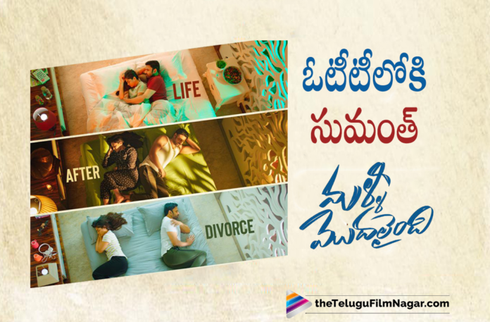 Sumanths Malli Modalaindi Movie To Have Direct OTT Release,Sumanth’s Malli Modalaindi Movie Direct To OTT Release On ZEE5,Sumanth's Malli Modalaindi To Have Direct OTT Release,Sumanth's Malli Modalaindi OTT Release Confirmed,Sumanth's Malli Modalaindi Heads For Direct OTT Release,Sumanth's Malli Modalaindi,Malli Modalaindi OTT Release Date,Malli Modalaindi OTT Platform,Sumanth's Malli Modalaindi To Stream On ZEE5,ZEE5 To Release Sumanth's Malli Modalaindi,Sumanth's Film Malli Modalaindi Movie Going For Direct OTT Release,Sumanth's Malli Modalaindi Movie Direct To OTT Release On ZEE5,Malli Modalaindi Movie OTT Release Date,Malli Modalaindi Movie OTT Release,Malli Modalaindi OTT Release,Sumanth's Malli Modalaindi Confirms Its OTT Release,ZEE5 To Release Sumanth's Malli Modalaindi,Malli Modalaindi On OTT Platform ZEE5,Malli Modalaindi On ZEE5,Malli Modalaindi Official Trailer,Sumanth,Naina,Naina Ganguly,Keerthi Kumar,Anup Rubens,Naina Ganguly Movies,Latest 2022 Telugu Movie,Latest Telugu Movies 2022,Telugu Filmnagar,New Telugu Movies 2022,Sumanth Movies,Sumanth New Movie,Sumanth Upcoming Movie,Sumanth Latest Movie Update,Sumanth Malli Modalaindi,Malli Modalaindi Movie Trailer,Malli Modalaindi,Malli Modalaindi Movie,Malli Modalaindi Telugu Movie,Malli Modalaindi Movie Updates,Malli Modalaindi Movie Latest Updates,Malli Modalaindi Trailer,Malli Modalaindi Movie Songs,#MalliModalaindi,#MalliModalaindiOnZEE5