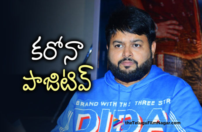 Thaman S Tested positive for Covid 19,Telugu Filmnagar,Latest Telugu Movie 2022,Telugu Film News 2022,Tollywood Movie Updates,Latest Tollywood Updates,Latest Telugu Movies News,Latest Telugu Movie Updates 2022,Thaman S tests positive for Covid 19,Music Director Thaman s Tested Positive For Coronavirus,Thaman s Corona Positive,Thaman Covid 19 Positive,Thaman S Health Updates,Thaman S Health Update,Thaman S Health Report,Thaman s Tested Positive for Covid 19,Thaman s Latest Health Conditon,Thaman s Tested Positive for Covid 19,Thaman tests positive for Coronavirus,Covid-19,Covid-19 Updates,Thaman S Latest News,Thaman S Movies,Thaman S Songs,Thaman S Latest Songs,#ThamanS,#SSThaman