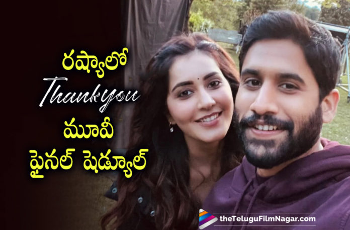 Thank you movie final schedule in Russia,Telugu Filmnagar,Latest Telugu Movies News,Telugu Film News 2022,Tollywood Movie Updates,Latest Tollywood News,Tollywood Movies, Thank you Movie,Thank you Upcoming Movie,Thank you latest Telugu Movie,Upcoming Telugu Movie Thank You,Thank you movie Shoot updates,Thank you movie Final Schedule Updates, Thank you movie Shooting Updates From Russia,Thank you movie Team at Russia,Vikram K Kumar,Manam Fame Director Vikram k Kumar,Director Vikram k Kumar,Naga Chaitanya, Naga Chaitanya latest Movie Thank you,Naga Chaitanya latest Movie,Naga Chaitanya Upcoming Movie,Naga Chaitanya Telugu Movie,Naga Chaitanya Upcoming Movie,Rashi Khanna, Rashi Khanna Latest Movies,Rashi Khanna Telugu Movie,Rashi Khanna Upcoming Movie,Rashi Khanna and Naga Chaitanya,Rashi Khanna with Naga Chaitanya New Movie,Avika Gor,Actor Avika Gor New Movie, Avika Gor In Thank You Movie,Avika Gor Special Role IN Thank You Movie,Prakash Raj,Prakash Raj Movie Updates,Prakash Raj,Prakash Raj Telugu Movie,Thank You Movie Team Italy