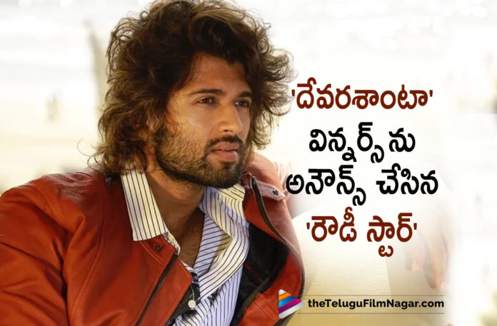 Vijay deverakonda announces DeveraSanta winners Vijay deverakonda announces DeveraSanta winners,Telugu Filmnagar,Latest Telugu Movie 2022,Telugu Film News 2022,Tollywood Movie Updates, Latest Tollywood Updates,Latest Telugu Movies News,Vijay deverakonda,Vijay Deverakonda Latest Movies,Vijay Deverakonda Movie Updates, Vijay Deverakonda Latest Movie Updates,Vijay Deverakonda Announces,Vijay Deverakonda DeveraSanta,DeveraSanta Winners,Vijay deverakonda Liger, Vijay Deverakonda Liger Movie,Vijay Deverakonda Liger Movie Update,Vijay Deverakonda Latest News,Vijay Deverakonda Latest Movie Liger, Vijay Deverakonda Christmas Gifts,Vijay Deverakonda Christmas Gift For Fans,#VijayDeverakonda