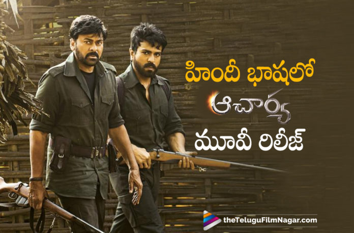 Acharya Movie To Release In Hindi,Telugu Filmnagar,Latest Telugu Movies News,Telugu Film News 2022,Tollywood Movie Updates,Latest Tollywood News,Tollywood Movies, Acharya Movie,Acharya Movie in Hindi Version,Acharya Movie To Release in Hindi,Chiranjeevi Acharya Movie Release in Hindi,Chiranjeevi Upcoming Movie Will Release in Hindi, Acharya Latest Movie Updates,Acharya New Release Date,Acharya New Movie Announced Release Date,Acharya Movie To Release on April 29th,Acharya Songs,Acharya Movie Songs,Ram Charan and Pooja Hegde, Mega star Chiranjeevi,Mega star Chiranjeevi Acharya Movie,Mega star Chiranjeevi latest Updates,Mega star Chiranjeevi latest Movie Updates,Sonu Sood,Sonu Sood in Acharya Movie, Mega star Chiranjeevi Upcoming Movie Acharya,Sonu Sood to Play Key Role in Acharya Movie,Sonu Sood and Chiranjeevi Movie Acharya,Regina Cassandra,Regina Cassandra,heroine Regina Special Song, heroine Regina SPecial Song in Acharya Movie,heroine Regina To dance in Special Number in Acharya movie,Acharya Movie in Bollywood,Chiranjeevi Movie In Bollywood,Ram Charan and Pooja Hegde Songs, Acharya Movie Postponed For RRR Movie,Ram Charan and Mega Star Chiranjeevi Movie Acharya,Kajal Agarwal with Chiranjeevi New Movie Acharya,pooja hegde In Acharya Movie,#AcharyaOnApr29