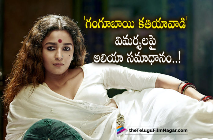 Alia Bhatt about trolls on her role in Gangubhai Kathiyawadi,Telugu Filmnagar,Latest Telugu Movies News,Telugu Film News 2022,Tollywood Movie Updates,Latest Tollywood News,Tollywood Movies, Alia Bhatt,Alia Bhatt movies,Bollywood Actress Alia Bhatt Movies,Alia Bhatt upcoming Movies,Alia Bhatt Latest Movie Updates in 2022,Alia Bhatt Super Hit Movies,Alia Bhatt Trolled in Social Media, Alia Bhatt Trolls on her Role in Movie Gangubhai Kathiyawadi,Alia Bhatt Role in Gangubhai kathiyawadi Movie,Alia Bhatt Gangubhai kathiyawadi,Alia Bhatt clarified About Her Role in Gangubhai Kathiyawadi Movie Gangubhai kathiyawadi Trailer,Gangubhai kathiyawadi Trailer updates,Mafia Queens of Mumbai Novel,Mafia Queens of Mumbai Book,Gangubhai kathiyawadi Movie On Feb 25th,Gangubhai kathiyawadi on 25th Feb 2022, Ajay Devgn,Hero Ajay Devgn,Ajay Devgn Gangubhai Kathiyawadi Movie,SanjayLeelaBhansali Movie Gangubhai Kathiyawadi,#GangubaiKathiawadi,#SanjayLeelaBhansali,#ajaydevgn #aliabhatt