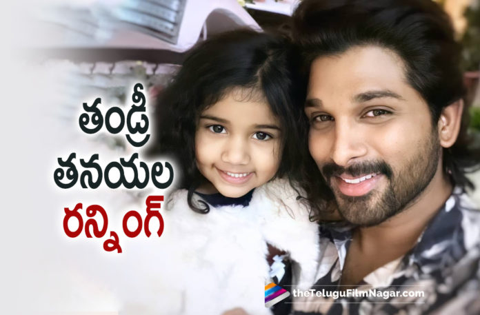 Allu Arjun Playing Running Race With Her Daughter Allu Arha,Allu Arjun Playing With His Daughter Allu Arha,Allu Arjun Running Race With His Daughter, Allu Arjun Running Race With His Daughter Arha Video,Allu Arjun's Fun Running Race With His Daughter Arha,Allu Arjun Daughter Arha Cute Running Race, Allu Arjun's New Video With His Daughter,Telugu Filmnagar,Telugu Film News 2022,Tollywood Movie Updates,Latest Tollywood Updates,Latest Telugu Movies News, Allu Arjun Daughter Arha,Allu Arha Pics,Allu Arha Pictures,Allu Arha Photos,Allu Arjun Daughter Allu Arha Photos,Allu Arha Latest Photos,Allu Sneha Reddy, Allu Arjun Daughter Allu Arha,Allu Arha,Allu Arha Video,Allu Arha Videos,Allu Arha New Photos,Allu Aayan,Allu Arjun Movies,Allu Arjun Pushpa,Allu Arjun Movies, Allu Arjun New Movie,Pushpa,Pushpa Movie,Allu Arjun,Allu Arjun Daughter,Allu Arjun Daughter Allu Arha Video,Allu Arjun Daughter Allu Arha Video, Allu Arjun Daughter Allu Arha Latest Video,Allu Arjun And Allu Arha,Allu Arjun And Allu Arha Video,Allu Arjun And Allu Arha Videos, Allu Arjun And Allu Arha Latest Video,Allu Arjun And Allu Arha New Video,Allu Arjun And His Daughter Allu Arha Running Race Video, Allu Arjun And Allu Arha Latest,Allu Arjun Latest Video,Allu Arjun New Post,Allu Arjun Insta Reels,Allu Arjun Instagram Reels, Allu Arjun Fun With Arha,Allu Arjun Daughter Arha Running Race,Allu Arjun And Allu Arha Running Race,Allu Arjun And Allu Arha Running Race Video, #AlluArha,#AlluArjun