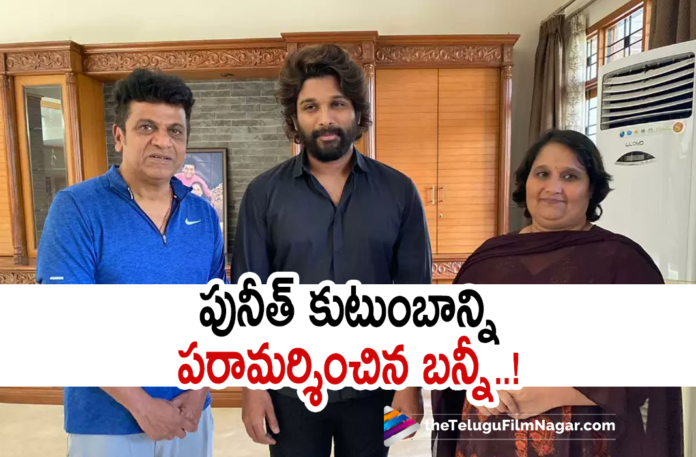 Allu Arjun Visited Puneeth Rajkumars Family,Telugu Filmnagar,Latest Telugu Movies News,Telugu Film News 2022,Tollywood Movie Updates,Latest Tollywood News,Tollywood Movies, Allu Arjun,Allu Arjun Latest Movie,Allu Arjun Upcoming Movie,Allu Arjun Latest Updates,Allu Arjun visit Puneeth Rajkumar House,Allu Arjun meet Puneeth rajkumar Family, Allu Arjun Visit Puneeth Rajkumar Place,All Arjun latest Movie Pushpa the Rise,Allu Arjun Pushpa,Allu Arjun Latest Blockbuster Movie Pushpa The Rise Movie, Allu Arjun Upcoming Movies,Allu Arjun Pushpa Raj,Allu Arjun with Director Sukumar Movie Pushpa The rise,Allu Arjun Pusha the Rise part 1,Allu Arjun Pushpa the Rule Part-2 Movie Updates, Puneeth Rajkumars Latest Movies,Puneeth Rajkumars Latest Updates,Puneeth Rajkumars Family,Puneeth Rajkumars Latest Movies,Puneeth Rajkumars Upcoming Movies,Puneeth Rajkumars latest News, #aaluarjun #puneethrakumars