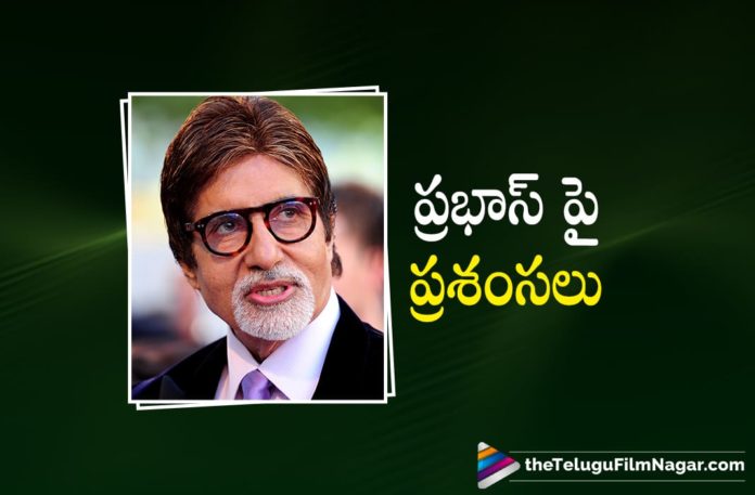 Amitabh Bachchan Is All Praises For Prabhas,Telugu Filmnagar,Latest Telugu Movies News,Telugu Film News 2022,Tollywood Movie Updates,Latest Tollywood News,Tollywood Movies, Amitabh Bachchan,Amitabh Bachchan About prabhas,Amitabh Bachchan in project k Movie,Amitabh Bachchan Comments on Hero Prabhas,Amitabh Bachchan Praises Hero Prabhas,Amitabh Bachchan with hero prabhas in Project K Prabhas and Deepika Padukone Project K Movie,Deepika Padukone Project K Movie,Deepika Padukone with prabhas Project K Movie Updates,Deepika Padukone Project K Movie latest News, Prabhas Project K Latest Shooting updates,Prabhas Project K on Sets,Prabhas in sets of Project K Movie,Prabhas Upcoming Movies,Prabhas Latest movie Updates,Prabhas Movies in 2022,pan India Star Prabhas Project K Movie,Amitabh Bachchan, Amitabh Bachchan in Project K Movie,Amitabh Bachchan to play key Role in Project k Movie,Mickey J Meyer,Music Composer Mickey J Meyer,Music Director For Project K Movie Mickey J Meyer, Project K Movie Director Nag Ashwin,Nag Ashwin Upcoming Movie with Prabhas Project k,#prabhas,#projectk
