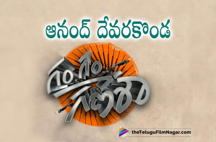 Anand Deverakonda New Movie Title Revealed,Anand Deverakonda's Film Titled Gam Gam Ganesha,Anand Deverakonda New Movie Titled Gam Gam Ganesha,Anand Deverakonda New Movie Title,Anand Deverakonda Latest Movie Title,Anand Deverakonda New Film Titled Gam Gam Ganesha,Gam Gam Ganesha,Gam Gam Ganesha Movie,Gam Gam Ganesha Telugu Movie,Gam Gam Ganesha New Movie,Gam Gam Ganesha Movie Updates,Gam Gam Ganesha Movie Launched,Gam Gam Ganesha Launched,Gam Gam Ganesha Pooja Ceremony,Gam Gam Ganesha Muhurtham Shot,Anand Deverakonda New Movie Launched,Anand Deverakonda New Movie Launch,Anand Deverakonda Latest Movie Launch,Anand Deverakonda Gam Gam Ganesha Movie Launch,Anand Deverakonda Gam Gam Ganesha,Anand Deverakonda Gam Gam Ganesha Movie,Anand Deverakonda New Movie Title Gam Gam Ganesha,Uday Shetty,Telugu Filmnagar,Latest Telugu Movies 2022,Telugu Film News 2022,Tollywood Movie Updates,Latest Tollywood Updates,Anand Deverakonda,Anand Deverakonda Movies,Anand Deverakonda New Movie,Anand Deverakonda Latest Movie,Anand Deverakonda New Movie Update,Anand Deverakonda Latest Movie Update,Anand Deverakonda Upcoming Movie,Anand Deverakonda Gam Gam Ganesha Pooja Ceremony,Anand Deverakonda New Movie Gam Gam Ganesha,Anand Deverakonda's Gam Gam Ganesha,Anand Devarakonda Next Movie Titled Gam Gam Ganesha,Anand Deverakonda New Movie Opening,Gam Gam Ganesha Movie Opening,Gam Gam Ganesha Movie Launch,#GamGamGanesha,#AnandDeverakonda