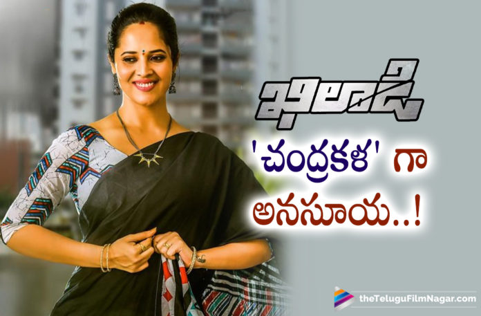 Anasuya Poster Released From Khiladi Movie,Telugu Filmnagar,Latest Telugu Movies News,Telugu Film News 2022,Tollywood Movie Updates,Latest Tollywood News,Tollywood Movies, Anasuya,Anasuya Movies,Anasuya Upcoming Movie,Anasuya Movie Updates,Anasuya Latest News,Anasuya From Khiladi Movie,Anasuya Poster From Khiladi Movie,Anasuya Poster Released From Khiladi Movie, Anasuya Bharadwaj as Chandrakala from Khiladi,Anasuya Bharadwaj as Chandrakala,Khiladi Songs,Khiladi Movie Songs,Khiladi latest Songs,Khiladi Latest Movie Songs,Khiladi Movie On Feb 11th,Khiladi Movie Mass Maharaja Ravi Teja Release on Feb 11th,Khiladi Movie Release Date Updates, Anasuya Latest Poster Release From Khiladi Movie,Meenakshi Chaudhary in Khiladi Movie,Meenakshi Chaudhary Actor and Model in Khiladi Movie,Dimple Hayathi,Dimple Hayathi in Khiladi Movie,Dimple Hayathi Movies,Dimple Hayathi latest Updates, Dimple Hayathi Movie Updates,Meenakshi Chaudhary Movies,Meenakshi Chaudhary Updates,Meenakshi Chaudhary Upcoming Movies in 2022,Anasuya Bharadwaj,Anasuya Bharadwaj Movies,Anasuya Bharadwaj Movie Updates, Anasuya Bharadwaj latest Movies,Anasuya Bharadwaj upcoming Movies in 2022,Devi Sri Prasad,Devi Sri Prasad Music Director for Khiladi Movie,#khiladi #raviteja