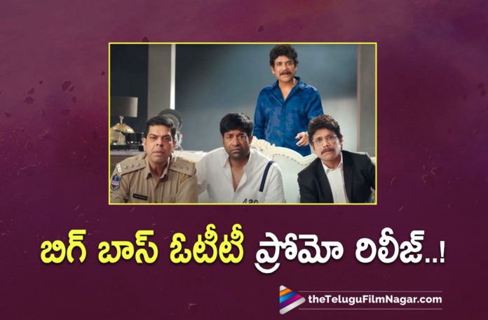 Bigg Boss OTT Promo Released,Telugu Filmnagar,Latest Telugu Movies News,Telugu Film News 2022,Tollywood Movie Updates,Latest Tollywood News,Tollywood Movies, Bigg Boss,Bigg Boss Telugu In OTT,Bigg Boss OTT Promo Released,Bigg Boss Latest Updates,Bigg Boss Upcoming latest News,Bigg Boss Latest Updates, Bigg Boss Latest News,Bigg Boss Updates,Bigg Boss In OTT,Bigg Boss in First Season Promo Released,Bigg Boss Host Nagarjuna,Nagarjuna has a host in Bigg Boss, Bigg Boss Disney Hotstar,Bigg Boss Stream In Disney Hotstar,Disney Hotstar To Stream Bigg Boss,Vennela Kishore with Nagarjuna,#nagarjuna
