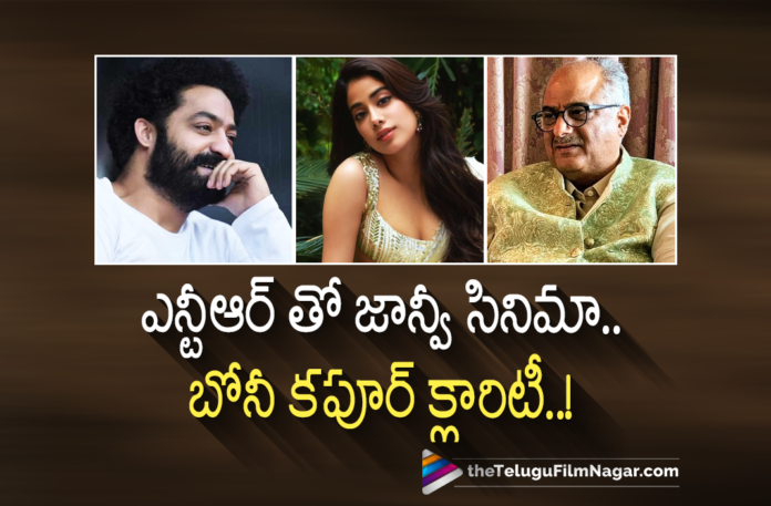 Boney Kapoor Gives Clarity about Jhanvi and Jr NTR Movie,Telugu Filmnagar,Latest Telugu Movies 2022,Telugu Film News 2022,Tollywood Movie Updates,Latest Tollywood Updates, Boney Kapoor,Producer Boney Kapoor,Boney Kapoor Comments on Jhanvi,Boney Kapoor Latest Comments,Boney Kapoor latest Comments in Social Media,Boney Kapoor about Jhanvi Entry in Tollywood, Boney Kapoor Gives Clarity About Jhanvi,Jhanvi kapoor Movie Updates,Jhanvi Latest News,Jhanvi Kapoor Upcoming Movie,Jhanvi Kapoor New Movies,Bollywood Actress Jhanvi kapoor, Boney Kapoor Says its Rumour about Jhanvi kapoor,Boney Kapoor Rumors in Social Media about Jhanvi Kapoor,Actress Sri Devi,Heroine Sri Devi,Jr NTR Upcoming Movies,Jr NTR RRR Movie,Jr NTR Latest Updates,#boneykapoor,#jhanvikapoor