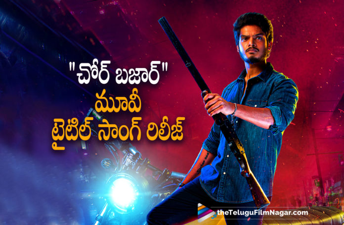 Chor Bazaar Movie Title Song Released,Telugu Filmnagar,Latest Telugu Movies News,Telugu Film News 2022,Tollywood Movie Updates,Latest Tollywood News,Tollywood Movies, Akash Puri,Actor Akash Puri,Akash Puri Upcoming Movie Chor Bazaar,Akash Puri Chor Bazaar Title Song,Akash Puri Title Song Released,Akash Puri Chor Bazar Movie Title Song Released, Actress Gehna Sippy,Actress Gehna Sippy with Akash Puri,Actress Gehna Sippy new movie Chor Bazaar,Director B.Jeevan Reddy,Jeevan Reddy Chor Bazaar Upcoming Movie, Suresh Bobblli Music Director For Chor Bazaar,Music Director For Chor Bazaar,#chorbazaar,#akashpuri