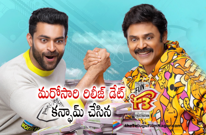 F3 Movie Team Re Confirms The Release Date,Telugu Filmnagar,Latest Telugu Movies News,Telugu Film News 2022,Tollywood Movie Updates,Latest Tollywood News,Tollywood Movies, F3 Movie,F3 Movie updates,F3 Movie Confirms Release Date,F3 Movie Latest updates,F3 Movie Release Date Confirmed,F3 Movie may 27th,Varun Tej Movies,Varun Tej Upcoming Movies,Varun Tej latest Movies,Varun Tej with Venkatesh in F3 Movie, Tamannaah,Actress Tamannaah Movies,Tamannaah Upcoming Movies,Tamannaah latest Movies,Tamannaah Super Hit Movies,#VenkyMama,#IAmVarunTej,#tamannaahspeaks,#ThisIsDSP,#bhaskarabhatla,#Ram_Miriyala,#dilraju F3 Venkatesh,Victory Venkatesh in F3 Movie Latest Releasing Date Updates,Victory Venkatesh F3 Movie,F3 2022 Upcoming Movie,F3 Movie on May 27th,F3 Movie Release date,Varun Tej,Varun Tej and Victory Venkatesh, Anil Ravipudi,Director Anil Ravipudi,Director Anil Ravipudi New Movie F3,Director Anil Ravipudi Upcoming Movie F3,Director Anil Ravipudi latest movie Updates, Tamannaah F3 Movie,Mehreen Pirzada in F3 Movie,Sunil in F3 Movie,Rajendra Prasad in F3 Movie,Sonal Chauhan in F3 Movie,#F3Movie,#VenkyMama,#IAmVarunTej