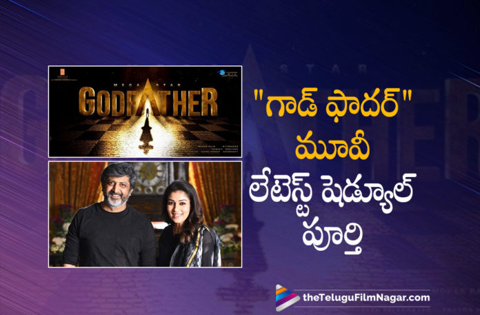 Godfather movie Hyderabad Schedule Wrapped Up,Telugu Filmnagar,Latest Telugu Movies News,Telugu Film News 2022,Tollywood Movie Updates,Latest Tollywood News,Tollywood Movies, Chiranjeevi,Megastar Chiranjeevi,Chiranjeevi Movies,Chiranjeevi Upcoming Movie,Chiranjeevi upcoming Movies,Chiranjeevi Latest Shooting Updates,Chiranjeevi Acharya Movie, Chiranjeevi Godfather Movie On Sets,Godfather movie Hyderabad Schedule,Godfather movie Schedule in Hyderabad Wrapped,Godfather movie Hyderabad Schedule Wrapped,Godfather movie Hyderabad Schedule Completed,Chiranjeevi God father updates,Chiranjeevi Shooting Updates,Chiranjeevi latest Shooting Updates,Chiranjeevi Godfather Shooting Updates, Chiranjeevi Godfather Movie Updates,Nayanthara,Nayanthara with chiranjeevi Movie,Nayanthara In Godfathe Movie,Nayanthara latest Movies,Nayanthara Upcoming Movies,Nayanthara Latest Updates, Mohan Raja Film Director,Mohan Raja Movies,Mohan Raja With Chiranjeevi Movie Godfather,Salman Khan,Salman Khan In Guest Role For Godfather Movie,Salman Khan Movies,Salman Khan Latest Updates, Salman Khan Latest Movies,Salman Khan lates movie Updates,Salman Khan Upcoming Movies,Salman Khan with chiranjeevi movie Godfather as a guest Role,#godfather #chiranjeevi