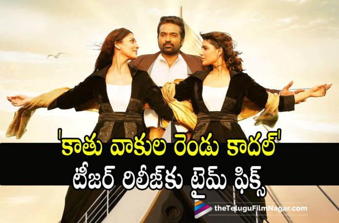 Kaathu Vaakala Rendu Kaadhal Teaser Release Details,Telugu Filmnagar,Latest Telugu Movies News,Telugu Film News 2022,Tollywood Movie Updates,Latest Tollywood News,Tollywood Movies, Kaathu Vaakala Rendu Kaadhal,Kaathu Vaakala Rendu Kaadhal Movie,Kaathu Vaakala Rendu Kaadhal Latest Movie Updates,Kaathu Vaakala Rendu Kaadhal Movie Teaser,Kaathu Vaakala Rendu Kaadhal Movie Teaser Released, Kaathu Vaakala Rendu Kaadhal Release Details,Kaathu Vaakala Rendu Kaadhal Upcoming Movie,Kaathu Vaakala Rendu Kaadhal Movie latest Teaser Date and Time Fixed, Samantha and Nayanthara Movie Kaathu vaakul Rendu kaadhal Movie,Samantha upcoming Movie,Samantha new Movie,Samantha latest Movie,Samantha in Pushpa,Nayanthara Movies, Nayanthara Latest Movie,vijay sethupathi Movies,vijay sethupathi in kaathu Vaakala Rendu Movie,vijay sethupathi Upcoming Movie,vijay sethupathi latest Movie,Director Vignesh Shivan New Movie,Director Vignesh Shivan Upcoming Movie,Director Vignesh Shivan Latest Movie,Director Vignesh Shivan and Nayanthara, #KaathuVaakulaRenduKaadhal, #VijaySethupathi,#samantha
