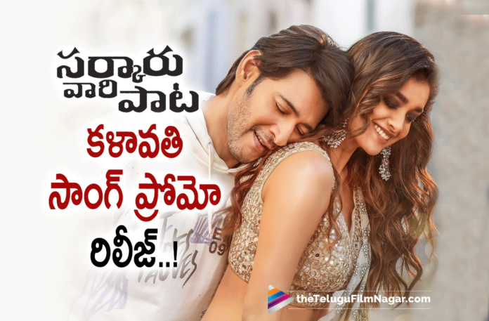 Kalaavathi Song Promo from Mahesh Babus Sarkaru Vaari Paata Out Now,Telugu Filmnagar,Latest Telugu Movies News,Telugu Film News 2022,Tollywood Movie Updates,Latest Tollywood News,Tollywood Movies, Sarkaru Vaari Paata,Sarkaru Vaari Paata Movie,Sarkaru Vaari Paata Telugu movie,Sarkaru Vaari Paata Latest Movie,Sarkaru Vaari Paata Upcoming Movie,Sarkaru Vaari Paata Promo Song,Sarkaru Vaari Paata First Promo Song, Mahesh Babu Sarkaru Vaari paata Promo Song,Sarkaru Vaari paata Kalaavathi Song,Kalaavathi Song Promo Song From Sarkaru Vaari Paata,Mahesh Babu Sarkaru Vaari paata,Mahesh Babu Sarkaru Vaari paata Movie, Mahesh Babu Sarkaru Vaari paata Updates,Mahesh Babu Sarkaru Vaari paata Songs,Mahesh Babu Upcoming Movies,Mahesh Babu Sarkaru Vaari paata Movie Songs, SS Thaman songs,SVP First Single,SVP First Single on February 14,SVP First Single Release Date,SVP First Single Update,SVP First Single Updates, Telugu Film News 2022,Telugu Filmnagar,Thaman S,Thaman S Movies,#SarkaruVaariPaata