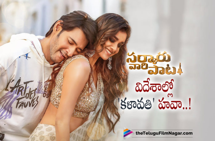 Kalaavathi Song Trending In Foreign Countries,Telugu Filmnagar,Latest Telugu Movies News,Telugu Film News 2022,Tollywood Movie Updates,Latest Tollywood News,Tollywood Movies, Kalaavathi Song,Kalaavathi Full Song From Sarkaru Vaari Paata,Kalaavathi Song Trending in Foreign Countries,Song from Sarkaru Vaari paata Got Trending in Foreign Countries, Kalaavathi Song New Record,Kalaavathi Song Got 8 lakhs Likes,Sid Sriram Song Kalaavathi got 16m likes in 24 hrs,16m Views For Kalaavathi Song From Sarkaru Vaari Paata, Kalaavathi Song Creates New Record, Kalaavathi Song,Kalaavathi Full Song From Sarkaru Vaari Paata Released Now,Kalaavathi Full Song out Now,Mahesh Babu Sarkaru Vaari paata Movie Songs,Sarkaru Vaari paata Kalaavathi Song, Kalaavathi Song Promo Song From Sarkaru Vaari Paata,Mahesh Babu Sarkaru Vaari paata,Mahesh Babu Sarkaru Vaari paata Movie,Mahesh Babu Sarkaru Vaari paata Updates,SVP First Single Release Date, SVP First Single Update,SVP First Single Updates,Telugu Film News 2022,Telugu Filmnagar,Thaman S,Thaman S Movies,#SarkaruVaariPaata