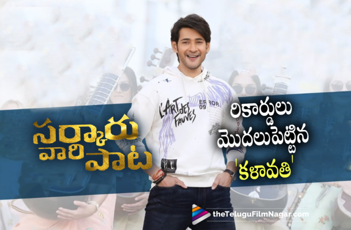 Kalaavathi Song from Sarkaru Vaari Paata Creates New Records,Telugu Filmnagar,Latest Telugu Movies News,Telugu Film News 2022,Tollywood Movie Updates,Latest Tollywood News,Tollywood Movies, Sarkaru Vaari Paata,Sarkaru Vaari Paata Movie,Sarkaru Vaari Paata Telugu movie,Sarkaru Vaari Paata Latest Movie,Sarkaru Vaari Paata Upcoming Movie,Sarkaru Vaari Paata Promo Song,Sarkaru Vaari Paata First Promo Song, Kalaavathi Song New Record,Kalaavathi Song Got 8 lakhs Likes,Sid Sriram Song Kalaavathi got 16m likes in 24 hrs,16m Views For Kalaavathi Song From Sarkaru Vaari Paata, Kalaavathi Song Creates New Record,Kalaavathi Song,Kalaavathi Full Song From Sarkaru Vaari Paata Released Now,Kalaavathi Full Song out Now,Mahesh Babu Sarkaru Vaari paata Movie Songs,Sarkaru Vaari paata Kalaavathi Song,Kalaavathi Song Promo Song From Sarkaru Vaari Paata,Mahesh Babu Sarkaru Vaari paata,Mahesh Babu Sarkaru Vaari paata Movie, Mahesh Babu Sarkaru Vaari paata Updates,SVP First Single Release Date,SVP First Single Update,SVP First Single Updates,Telugu Film News 2022,Telugu Filmnagar,Thaman S,Thaman S Movies,#SarkaruVaariPaata