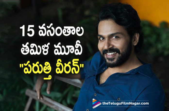 Karthi Pens A Heartfelt Note As His Favourite Film Completes 15 Years,Actor Karthi Pens Heartfelt Note,Actor Karthi Paruthiveeran Completes 15 Years,Karthi Paruthiveeran Completes 15 Years,Karthi Paruthiveeran Movie Completes 15 Years,15 Years For Paruthiveeran,15 Years Of Paruthiveeran,Actor Karthi Thanks Director Ameer As Paruthiveeran Completes 15 Years,Karthi Completes 15 Years In Kollywood,Karthi Clocks 15 Years In Industry,Karthi Pens A Heartfelt Note Reminiscing His Debut Film Paruthiveeran,Karthi Completes 15 Years In Tamil Cinema,Paruthiveeran Turns 15,Hero Karthi Completes 15 Golden Years In Film Industry,Actor Karthi Thanks Director Ameer,Karthi Reminisces His Journey In Tamil Cinema,Karthi Thanks Fans As He Completes 15 Years In Film Industry,Karthi Thanks Director Ameer As Paruthiveeran Completes 15 Years,15 Golden Years Since Paruthiveeran,Paruthiveeran,Paruthiveeran Movie,Paruthiveeran Movie Updates,Paruthiveeran Full Movie,Karthi Paruthiveeran,Karthi Paruthiveeran Movie,Karthi Film Career, Karthi Movie Career,Karthi 15 Years Career,Telugu Filmnagar,Latest Telugu Movies 2022,Telugu Film News 2022,Tollywood Movie Updates,Latest Tollywood Updates,Karthi,Karthi Movies,Karthi New Movie,Karthi Latest Movie,Karthi New Movie Update,Karthi Latest Movie Update,Karthi Upcoming Movie,Karthi Next Movie,Karthi Next Film,Karthi Upcoming Project,Karthi Next Project,Karthi Latest News,#Karthi,#15YearsOfKarthi,#15YearsOfKarthism,#Paruthiveeran