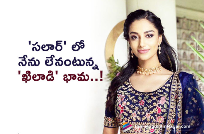 Khiladi Actress Gives Clarity about Salaar Movie,Telugu Filmnagar,Latest Telugu Movies News,Telugu Film News 2022,Tollywood Movie Updates,Latest Tollywood News,Tollywood Movies, Khiladi Actress,Meenakshi Chaudhary Give Clarity About Salaar Movie,Meenakshi Chaudhary About Salaar Movie,Meenakshi Chaudhary New Movies,Meenakshi Chaudhary Latest Updates,Meenakshi Chaudhary Khiladi Movie, Meenakshi Chaudhary in Khiladi Movie,shruthi haasan in salaar Movie,salaar Upcoming movie of sruthi Haasan,salaar New Movie,Rebel Star Prabhas Salaar Movie,Salaar Upcoming Movie Of Prabhas,salaar Sruthi Haasan and Prabhas, Salaar Telugu Movie Updates,Prabhas Salaar Movie,Prabhas Latest Movie Salaar,Rebel Star Prabhas New Movie,Prabhas Upcoming Movies,Prabhas Upcoming Movie in 2022,Pan India Hero Prabhas Nex Movie Salaar, Rebel Star Prabhas,#salaar,#prabhas