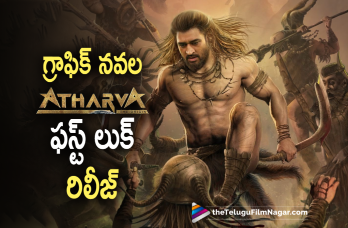 MS Dhoni unveils first look from graphic novel Atharva,Telugu Filmnagar,Latest Telugu Movies News,Telugu Film News 2022,Tollywood Movie Updates,Latest Tollywood News,Tollywood Movies, MS Dhoni,Mahendra Singh Dhoni Atharva,Atharva MS Dhoni First Look,First Look Of MS Dhoni In Atharva,Cricketer Mahendra Singh Dhoni In Atharva,India captain MS Dhoni In Atharva, MS Dhoni unveils first look In Atharva,MS Dhoni unveils first look In Atharva Graphic Novel,MS Dhoni unveils first look from graphic novel Atharva Release, Mr Cool MS Dhoni graphic novel Atharva,Mr Cool MSD in Atharva,MS Dhoni IPL,MS Dhoni Graphic Novel Atharva The Origin,MS Dhoni Atharva The Origin,MS Dhoni Latest Updates, MS Dhoni Latest News