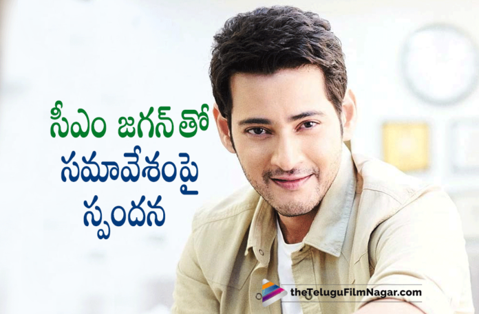 Mahesh Babu Response After Meeting With AP CM YS Jagan Mohan Reddy,Telugu Filmnagar,Latest Telugu Movies News,Telugu Film News 2022,Tollywood Movie Updates,Latest Tollywood News,Tollywood Movies, Mahesh Babu About AP Cm Jagan Mohan Reddy,Mahesh Babu Response on AP CM Jagan Mohan Reddy,Mahesh Babu Response after Meeting With YS Jagan Over Movie Ticket Issue,Mahesh Babu in Press Meet, Mahesh Babu Press Meet About CM YS Jagan,Mega Star Chiranjeevi Acharya Movie Updates,Rebal Star Prabhas Salaar Movie Updates,Prince Mahesh Babu Sarkaru Vaari paata movie Updates, Director S.S.Rajamouli RRR Movie Updates,Director Koratala Siva Pushpa the Rise,Allu Arvind,Mega Star Chiranjeevi,Rebal Star Prabhas,Prince Mahesh Babu,Director S.S.Rajamouli, Director Koratala Siva,Allu Arvind