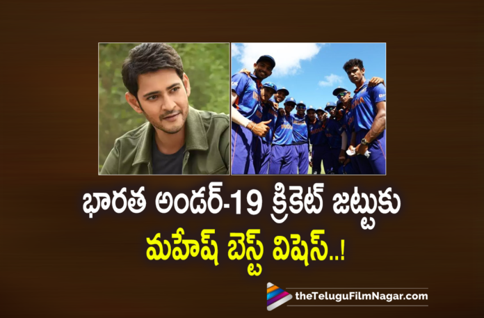 Mahesh Babu conveys his best wishes to U19 Indian Cricket Team,Telugu Filmnagar,Latest Telugu Movies News,Telugu Film News 2022,Tollywood Movie Updates,Latest Tollywood News,Tollywood Movies, Mahesh Babu,Mahesh Babu latest Updates,Mahesh Babu Upcoming Movies,Mahesh Babu New Movies,Mahesh Babu Latest New Movies,Mahesh Babu Upcoming Movie sarkaru vaari paata, Mahesh Babu to India Circket Team,Under19 Cricket Team for Final,mahesh babu Wishes U19 circket team,U19 India Cricket Team To Finals,sarkaru vaari paata On April 1st, India Circket Team Latest Updates,U19 Circket Team News,U19 Cricket News,U19 in to Finals,U19 Circket News Updates, #IndiaU19, #urstrulyMahesh