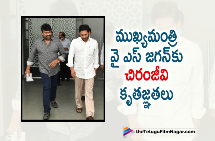 Chiranjeevi Thanks Chief Minister YS Jagan,Telugu Filmnagar,Latest Telugu Movies News,Telugu Film News 2022,Tollywood Movie Updates,Latest Tollywood News,Tollywood Movies, Chiranjeevi Thanks To Ap CM YS Jagan Mohan Reddy,Chiranjeevi Thanks To CM YS Jagan,Ap CM YS Jagan Mohan Reddy,Chiranjeevi Thanks Ap CM On Positive Response Movie Ticket Issue, Ap CM YS Jagan Mohan Reddy on Movie Ticket Issues,Ap CM YS Jagan Mohan Reddy Positive Response On Movie Ticket Issues,Andhra Pradesh Chief Minister YS Jagan Mohan Reddy, Tollywood Top Celebrities,Tollywood Top Celebrities Met YS Jagan,Tollywood Top Celebrities Met AP CM YS Jagan Mohan Reddy,Tollywood Top Directors,Tolltwood Top Heros, Tollywood Top Celebrities Met YS Jagan on ticket Issues,Tollywood Top Celebrities Met YS Jagan for Movie Ticket Issues,Tollywood Top Celebrities Met YS Jagan TO discuss on Movie Ticket issues, Tollywood latest Movie Releases,Tollywood Upcoming Big Budget Movies,AP Cm YS Jagan Mohan Reddy,AP CM On Met with Tollywood Stars,Ap Cm To discuss On Movie Ticket Issues with Tollywood Top Celebrities, Tollywood producer Allu Aravind,Tollywood producer Allu Aravind reacted to the film industry celebrities' meet with AP CM YS Jagan Mohan Reddy,AndhraPradesh Chief Minister Ys Jagan Mohan Reddy,YSRCP CM YS Jagan Mohan Reddy, Mega Star Chiranjeevi Acharya Movie Updates,Rebal Star Prabhas Salaar Movie Updates,Prince Mahesh Babu Sarkaru Vaari paata movie Updates,Director S.S.Rajamouli RRR Movie Updates, Director Koratala Siva Pushpa the Rise,Allu Arvind,Mega Star Chiranjeevi,Rebal Star Prabhas,Prince Mahesh Babu,Director S.S.Rajamouli,Director Koratala Siva,Allu Arvind,