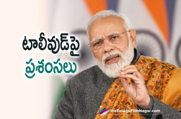 PM Narendra Modi Praises Telugu Cinema Industry,Telugu Filmnagar,Latest Telugu Movies News,Telugu Film News 2022,Tollywood Movie Updates,Latest Tollywood News,Tollywood Movies, PM Narendra Modi,PM Narendra Modi latest Updates,PM Narendra Modi About Telugu Cinema,PM Narendra Modi About Tollywood,PM Narendra Modi Praises Telugu Cinema,PM Narendra Modi Praises Tollywood Industry, 216 Feets Sri Ramanujacharya Statue,PM Modi unveils 216-feet tall Statue of Equality in Hyderabad,PM Modi inaugurates Sri Ramanujacharya's 216-foot statue,PM Narendra Modi Praises Telugu Cinema, Telugu Cinema in World Wide,Telugu Cinema From Silver Screen to OTT Plaforms,Telugu Cinema in OTT Platform,Telugu Cinema In Silver Screen,Baahubali The Beginning Movie,Baahubali 2 Movie, PM Narendra Modi about Baahubali Movie,PM Narendra Modi About Pushpa The Rise Movie,#PMnarendramodi