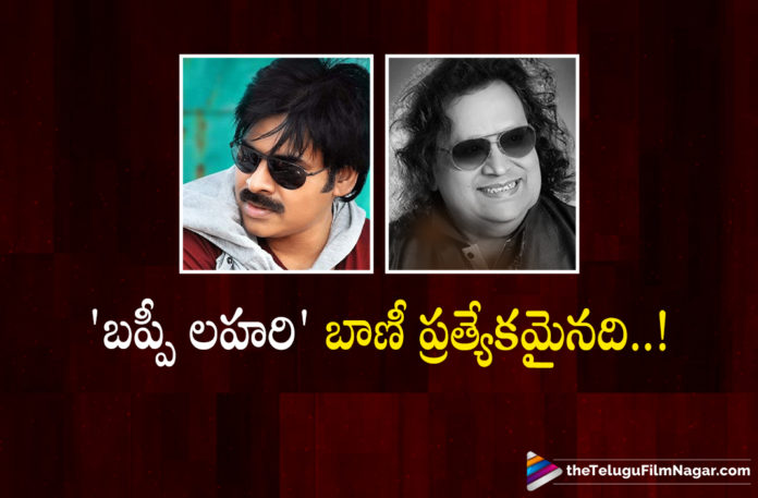 Pawan Kalyan Gets Emotional about Bappi Lahiri,Telugu Filmnagar,Latest Telugu Movies News,Telugu Film News 2022,Tollywood Movie Updates,Latest Tollywood News,Tollywood Movies, Pawan Kalyan,Power Star Pawan Kalyan,Power Star Pawan Kalyan movie updates,Power Star Pawan Kalyan About Bappi Lahiri,Power Star Pawan Kalyan Gets Emotional About Bappi Lahiri, Power Star Pawan Kalyan Emotional Tweet About Bappi Lahiri,Power Star Pawan Kalyan About Bappi lahiri Music,Power Star Pawan Kalyan Emotional Tweet Goes Viral,Bappi Lahiri Jimmy Jimmy Aaja Aaja Song, Bappi Lahiri Jimmy Jimmy Aaja Aaja Super Hit Song,Bappi Lahiri in Tollywood,Bappi Lahiri Music Director,Bappi Lahiri Latest,Bappi Lahiri Latest News,Bappi Lahiri News,Bappi Lahiri No More,Bappi Lahiri Passed Away, Bappi Lahiri Passed Away In Mumbai,Bappi Lahiri Passes Away,Bappi Lahiri Passes Away In Mumbai Hospital At 69, Bappi Lahiri Songs, Bappi Lahiri Super Hit Songs,Bappi Lahiri Telugu Compositions, Bappi Lahiri Telugu Hit Songs,Bappi Lahiri Telugu Movie,Bappi Lahiri Telugu Movies,Bappi Lahiri Telugu Songs,Bappi Lahiri’s First And Last Telugu Movies, Bappi Lahiri’s First And Last Telugu Movies As Music Director,Best Of Bappi Lahiri,Composer Singer Bappi Lahiri,Disco King Bappi Lahiri,Disco Raja, Hits Of Bappi Lahiri Songs,King Of Bollywood Disco Bappi Lahiri,King Of Bollywood Disco Passes Away At 69,King of Disco,latest telugu movies news, latest tollywood updates,RIP Bappi Lahiri,Simhasanam,Simhasanam Movie,Singer Composer Bappi Lahiri,Singer Composer Bappi Lahiri Passes Away,super star krishna, Veteran Singer Composer Bappi Lahiri,#BappiLahiri,#RIPBappiLahiri