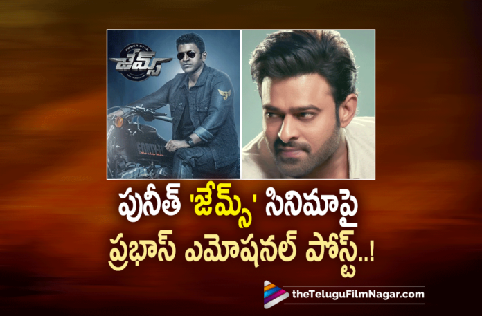 Prabhas Gets Emotional About Puneeth Rajkumars James Movie,Telugu Filmnagar,Latest Telugu Movies News,Telugu Film News 2022,Tollywood Movie Updates,Latest Tollywood News,Tollywood Movies, James,James Movie,Puneeth Rajkumar James Movie updates,Puneeth Rajkumar's Upcoming Movie james,james Latest Movie Updates,Puneeth Rajkumar James latest news,Prabhas Gets Emotional about Puneeth Rajkumar, Kannada Power Star Puneeth Rajkumar,Kannada Power Star Puneeth Rajkumar Movie james,Hero Prabhas,Prabhas latest Updates,Prabhas latest Tweet in Social Media Goes Viral, Prabhas Emotional Note About Hero Puneeth Rajkumar,Prabhas Gets Emotional note on Social Media,Puneeth Rajkumar and Priya Anand,Priya Anand,Actress Priya Anand,Priya Anand Upcoming Movie,Priya Anand latest Movies,Priya Anand New Movie, Priya Anand Movies In 2022,Director Chethan Kumar,Director Chethan Kumar Movie James,Director Chethan Kumar Upcoming Movie James,James Movie will Release On Puneeth Rajkumar Birthday March 17th, James Movie will Release on March 17th,#puneethrajkumar,#james,#prabhas