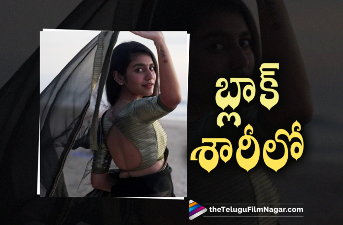Priya Varrier’s Latest Clicks In Black Attire Goes Viral,Telugu Filmnagar,Latest Telugu Movies News,Telugu Film News 2022,Tollywood Movie Updates,Latest Tollywood News,Tollywood Movies, Priya Prakash Varrier,Priya Varrier’s Latest Clicks,Priya Varrier’s Latest Clicks In Black Attire,Priya Varrier’s Latest Clicks In Black Saree Attire,Priya Prakash Varrier In Balck saree, Priya Prakash Varrier Shared Her black Saree photos In Social Media,Priya Prakash Varrier photo in Social Media,Priya Prakash Varrier Photos Goes Viral In Social Media,Priya Prakash Varrier Black Saree Pics Goes Viral, Priya Prakash Oru Adaar Love Movie,Priya Prakash Varrier Movies,Priya Prakash Varrier Movie Updates,Priya Prakash Varrier Upcoming Movie,Priya Prakash Varrier Latest Movie, Priya Prakash Varrier Dubbed Movie In Telugu Lovers,Priya Prakash Varrier Bollywood Movie sridevi bangla,Priya Prakash Varrier In Bollywood,Priya Prakash Varrier In Social Media, Priya Prakash Varrier Shared Her Black Saree Photo In Instagram,Priya Prakash Varrier In Instagram,Priya Prakash Varrier Insta Post Goes Viral,