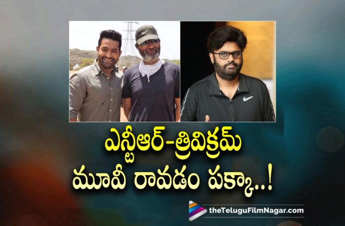 Producer Naga Vamsi About NTR and Trivikram Movie,Telugu Filmnagar,Latest Telugu Movies News,Telugu Film News 2022,Tollywood Movie Updates,Latest Tollywood News,Tollywood Movies, Producer Naga Vamsi,Naga Vamsi About Jr NTr and Trivikram,Producer Naga Vamsi About Jr NTR and Trivikram Srinivas,JR NTR and Trivikram Srinivas Next Movie,JR NTR and Trivikram, Jr NTR RRR Movie,Jr NTR Upcoming Movie,Jr NTR Big Budget Movie RRR,koratala siva with Jr NTR,Koratala Siva Upcoming Movie,koratala siva Latest Movies,RRR Movie Release Date, JR NTR And Ram charan Movie RRR,Jr NTR Nex Project with Koratala Siva and Trivikram Srinivas,#JRNTR,#Trivikram