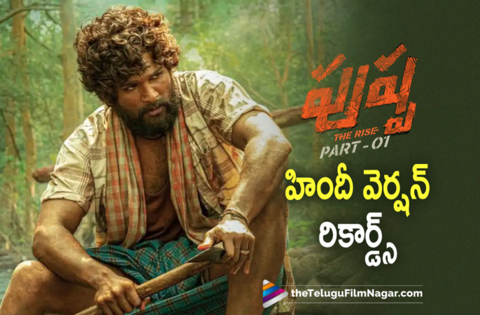 Pushpa The Rise Records In Hindi,Telugu Filmnagar,Latest Telugu Movies News,Telugu Film News 2022,Tollywood Movie Updates,Latest Tollywood News,Tollywood Movies, Pushpa,Pushpa The Rise,Pushpa The Rise Movie,Pushpa Movie Updates,Pushpa latest news,Pushpa hindi Version,Pushpa Movie In Hindi Enter 130 Corers,Pushpa latest Collections, Pushpa World wide Collections,Pushpa Boxoffice Collections,Pushpa The Rise Movie Collections In Hindi,Pushpa The Rise Allu Arjun,Pushpa Blockbuster Movie,Pushpa Box office Hindi Version Enters 100 Crores Club, Pushpa The Rise in 1000 theaters,Pushpa The Rise in OTT,Pushpa The Rise Amazon Prime,Pushpa The Rise Latest Hindi Movie Collections,Pushpa Movie Crazy Reviews,Icon Star Allu Arjun Pushpa The Rise Movie,Stylish Star Allu Arjun Movie Pushpa The Rise, Pushpa Box Office Hindi Version Allu Arjun Starrer Collects 130 Crore,Pushpa Box Office The Hindi Version Of The Allu Arjun,Allu Arjun Craze in Bollywoo For Pushpa the Rise,Allu Arjun Craze in Bollywood,rashmika mandanna in Pushpa,rashmika mandanna With Allu Arjun, Hindi Movies In Youtube,rashmika mandanna in Super Hit Movie Pushpa The Rise,Director Sukumar,Director Sukumar,Latest super Hit Movie Pushpa The Rise,Pushpa's Hindi distributor Manish Shah, Hindi distributor Manish Shah About Pushpa Movie,Hindi distributor Manish Shah About Allu Arjun Movie Pushpa,#Pushpa,#alluarjun,#Pushpatherise
