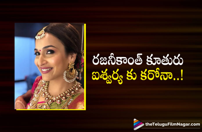 Rajinikanth Daughter Aishwarya tested positive for covid,Aishwaryaa Rajinikanth,Aishwaryaa Rajinikanth Tests Positive For Covid-19,Aishwaryaa Tests Positive For Covid,Aishwaryaa Rajinikanth Tests Covid-19 Positive,Aishwaryaa Rajinikanth Covid-19 Positive,Rajinikanth's Daughter Aishwaryaa Tests Positive For Covid-19,Aishwaryaa Rajinikanth Latest Health Updates,Aishwaryaa Rajinikanth Latest Health Reports,Aishwaryaa Rajinikanth Health Updates,Rajinikanth Daughter Aishwaryaa Admitted To Hospital,Rajinikanth Daughter Aishwaryaa,Aishwaryaa R Dhanush Tests Positive For COVID-19,Aishwaryaa Rajinikanth Tested Positive For COVID-19,Telugu Filmnagar,Latest Telugu Movies News,Telugu Film News 2022,Aishwaryaa R Dhanush,Aishwaryaa R Dhanush Tests Covid 19 Positive,Aishwaryaa R Dhanush Positive For COVID-19,Aishwaryaa R Dhanush Tests Positive For Coronavirus,Aishwaryaa R Dhanush Latest News,Aishwaryaa R Dhanush News,Aishwaryaa R Dhanush Latest Updates,Aishwaryaa R Dhanush Covid News,Aishwaryaa R Dhanush Tests COVID Positive,Aishwaryaa R Dhanush Covid Positive,Aishwaryaa R Dhanush Corona Positive,Covid 19 Updates,Aishwaryaa R Dhanush Health News,Aishwaryaa R Dhanush Latest Health Condition,Aishwaryaa R Dhanush Health Condition,Aishwaryaa R Dhanush Health,Aishwaryaa R Dhanush Covid 19 Positive,Aishwaryaa R Dhanush Hospitalised,Aishwaryaa Rajinikanth Hospitalised,Aishwaryaa Rajinikanth Hospitalised After Testing Positive For Covid-19,Aishwaryaa,Dhanush,#Aishwaryaa