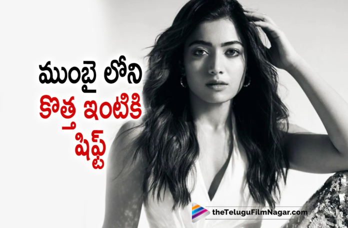 Rashmika Mandanna shifts to New home in Mumbai,Telugu Filmnagar,Latest Telugu Movies News,Telugu Film News 2022,Tollywood Movie Updates,Latest Tollywood News,Tollywood Movies, Rashmika Mandanna,Rashmika Mandanna shifts to Mumbai,Actress Rashmika Mandanna,Rashmika Mandanna Latest Updates,Rashmika Mandanna Telugu Movies,Rashmika Mandanna Latest Movies,Rashmika Mandanna Pushpa the Rise Movie, Rashmika Mandanna Upcoming Movies in 2022,Rashmika Mandanna Photos,Rashmika Mandanna With Allu aArjun On Pushpa The Rise Movie,Rashmika Mandanna shifts to New home,Rashmika Mandanna shifts to Mumbai, Rashmika shifts to New home in Mumbai,Rashmika Mandanna to New home In Mumbai,Rashmika Aadavallu Meku Joharlu,Rashmika in Aadavallu Meku Joharlu Movie,Aadavallu Meku Joharlu on 25th Feb, Sharwanand and Rashmika New Movie Adavallu Meku Joharlu,Sharwanand latest Movies,Sharwanand Upcoming Movies with rashmika,Sharwanand new Movies,Sharwanand Latest News,#rashmika