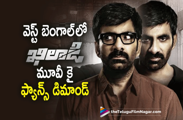 Ravi Teja fans demand for Khiladi Release In West Bengal,Telugu Filmnagar,Latest Telugu Movies News,Telugu Film News 2022,Tollywood Movie Updates, Ravi Teja fans,Ravi Teja fans demand for Khiladi Movie,Ravi Teja fans demand for Khiladi Movie,West Bengal Fans Demand For Ravi Teja Khiladi Movie, Latest Tollywood News,Tollywood Movies,Ravi Teja,Ravi Teja Khiladi Movie,Ravi Teja Khiladi Movie Update,Ravi Teja New Movie Khiladi Movie Updates, Producer Satyanarayana Koneru,Ramesh Varma,Ramesh Varma Movies,Ravi Teja,Ravi Teja Khiladi,Ravi Teja Khiladi Movie,ravi teja latest movie, Ravi Teja movies,Ravi Teja new movie,Ravi Teja upcoming movie,Ravi Teja’s Khiladi Is A Perfect Indian Movie With Hollywood Standard,Satyanarayana Koneru Press Meet, Satyanarayana Koneru Talks About Khiladi Movie,Telugu Filmnagar,#KhiladiOnFeb11th