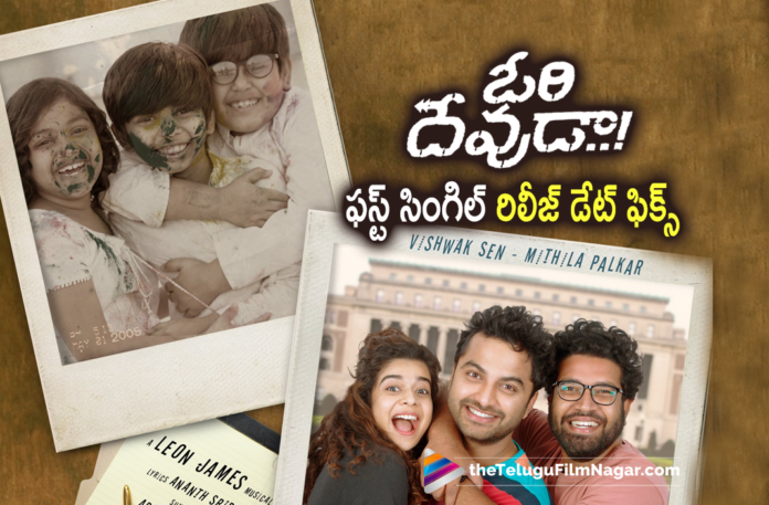 Release Date Locked for Ori Devuda Movie First Song,Telugu Filmnagar,Latest Telugu Movies News,Telugu Film News 2022,Tollywood Movie Updates,Latest Tollywood News,Tollywood Movies, Ori Devuda,Ori Devuda Movie,Ori Devuda Telugu Movie,Ori Devuda Upcoming Movie of Vishwak Sen,Ori Devuda New Movie,Ori Devuda latest Movie Updates,Ori Devuda Latest News, Vishwak Sen Ori Devuda Movie Updates,Ori Devuda Tamil Movie Remake,Ori Devuda Movie First Song,Ori Devuda Movie First Songs,Vishwak Sen Ori Devuda Movie First Song Released, Ori Devuda Movie Release Date Fixed,Ori Devuda Movie First Song Out Now,Ori Devuda Movie Vishwak Sen Songs Out Now,Ori Devuda Movie First Song on feb 7th,#OriDevuda #vishwaksen