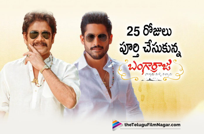 Sankranti Blockbuster Bangarraju Completes 25 Days at Box-Office,Telugu Filmnagar,Latest Telugu Movies News,Telugu Film News 2022,Tollywood Movie Updates,Latest Tollywood News,Tollywood Movies, Bangarraju,Bangarraju Movie,Bangarraju Telugu Movie,Bangarraju latest Movie,Bangarraju Latest MOvie Updates,Bangarraju Completes 25days In Theater,Bangarraju Movie Completes 25days, Sankranti Blockbuster Movie Bangarraju Completes 25days,Bangarraju Completes 25days At Box-Office,Akkineni Nagarjuna Bangarraju,Akkineni Nagarjuna Bangarraju Movie, Akkineni Nagarjuna Bangarraju Latest Movie,Akkineni Nagarjuna Bangarraju Super Hit Movie,Akkineni Nagarjuna and Naga Chaitanya Bangarraju,Krithi Shetty in Bangarraju, Krithi Shetty and Naga Chaitanya,Faria Abdullah,Faria Abdullah in Bangarraju,Faria Abdullah Special Song In Bangarraju Movie,Nagarjuna and Naga Chaitanya Bangarraju Movie,