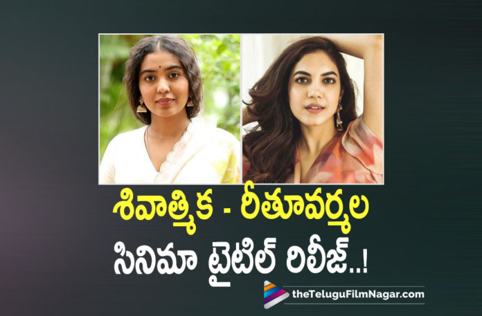 Shivathmika Ritu Varma Movie Title Unveiled,Telugu Filmnagar,Latest Telugu Movies News,Telugu Film News 2022,Tollywood Movie Updates,Latest Tollywood News,Tollywood Movies, Shivathmika Ritu Varma Movie,Shivathmika Ritu Varma New Movie,Shivathmika Ritu Varma Upcoming Movie,Akasam Telugu,Shivathmika Rajashekar and Ritu varma,Director Karthik Subbaraj, Shivathmika Ritu Varma Movie Title Unveiled Now,Shivathmika Ritu Varma Movie Title Akasam,Director Karthik Subbaraj Movie With Shivathmika Ritu Varma,Shivathmika Movies,Shivathmika Upcoming Movies, Shivathmika latest News,Ritu Varma New Movie,Ritu Varma Upcoming Movie,Ritu Varma New Movie,Ritu Varma latest Updates,Ritu Varma Upcoming Movie 2022,Shivathmika Ritu Varma Movie Akasam,#Akasam