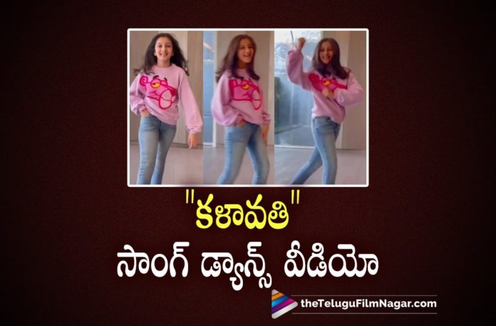 Sitara Ghattamaneni Kalaavathi Song Dance Video Goes Viral,Telugu Filmnagar,Latest Telugu Movies News,Telugu Film News 2022,Tollywood Movie Updates,Latest Tollywood News,Tollywood Movies, Sitara Ghattamaneni,Sitara Ghattamaneni Dance on kalaavathi Song,Sitara Ghattamaneni Dance on Mahesh Babu Movie Song kalaavathi,Saarkaru Vaari,Sitara Dance on Kalaavathi Song, Sitara Ghattamaneni Kalaavathi Song Dance Video Goes Viral In Social Media,Sitara Dance Goes Viral In Social Media,Sitara New Dnce Video on Kalaavathi Song Goes Viral in Social Media, Mahesh Babu,Super Star Mahesh Babu Movie,Mahesh Babu Sarkaru Vaari paata Movie Songs,Mahesh Babu upcoming Movie in 2022,Mahesh Babu Latest Movie Updates, Kalaavathi Song,Kalaavathi Full Song From Sarkaru Vaari Paata,Kalaavathi Song Trending in Foreign Countries,Song from Sarkaru Vaari paata Got Trending in Foreign Countries,#sarkaruVaaripaata