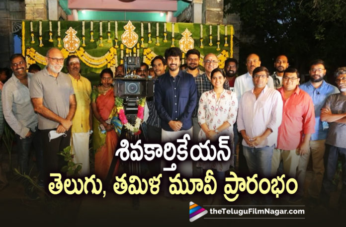 Siva Karthikeyan latest movie goes on floors,Telugu Filmnagar,Latest Telugu Movies News,Telugu Film News 2022,Tollywood Movie Updates,Latest Tollywood News,Tollywood Movies, Sivakarthikeyan,Sivakarthikeyan Movies,Sivakarthikeyan Upcoming Movies,Sivakarthikeyan latest Movies,Sivakarthikeyan New Movies,Sivakarthikeyan New Movie with Anudeep Kv, Sivakarthikeyan with Jathi Ratnalu New Movie,Anudeep Kv Jathi Ratnalu fame Movies,Anudeep Kv Jathi Ratnalu fame Upcoming Movie,Director Anudeep Kv,Anudeep Kv New MOvie, Anudeep Kv latest Movies,Anudeep Kv upcoming Movies,Sekhar Kammula New Movies,Sekhar Kammula Upcoming Movie with Hero Dhanush,Dhanush Movie with Sekhar Kammula, Director Venky Atluri new Movie Hero Dhanush,Director Venky Atluri new Movie Hero Dhanush,Sir Movie,Sir Telugu And Tamil Movie,Sir Dhanush Movie in Telugu And Tamil,#Sivakarthikeyan