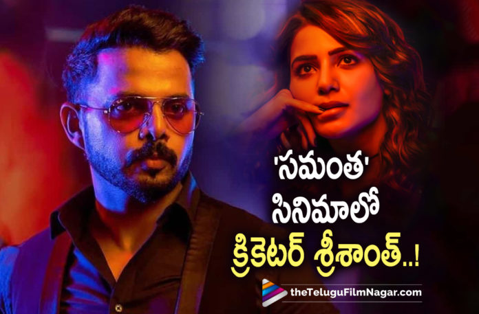 Star Cricketer in Samanthas Movie,Telugu Filmnagar,Latest Telugu Movies News,Telugu Film News 2022,Tollywood Movie Updates,Latest Tollywood News,Tollywood Movies, Kaathu Vaakula Rendu Kaadhal Movie,Cricketer Sreesanth In Kaathu Vaakula Rendu Kaadhal Movie,Cricketer Sreesanth,Indian Team Member Cricketer Sreesanth In Kaathu Vaakul Rendu kaadhal Movie, Cricketer Sreesanth mivie with Samanthas,Samantha and Nayanthara Movie Kaathu vaakul Rendu kaadhal Movie,Samantha upcoming Movie,Samantha new Movie,Samantha latest Movie,Samantha in Pushpa Nayanthara Movies,Nayanthara Latest Movie,Director Vignesh Shivan New Movie,Director Vignesh Shivan Upcoming Movie,Director Vignesh Shivan Latest Movie,Director Vignesh Shivan and Nayanthara,
