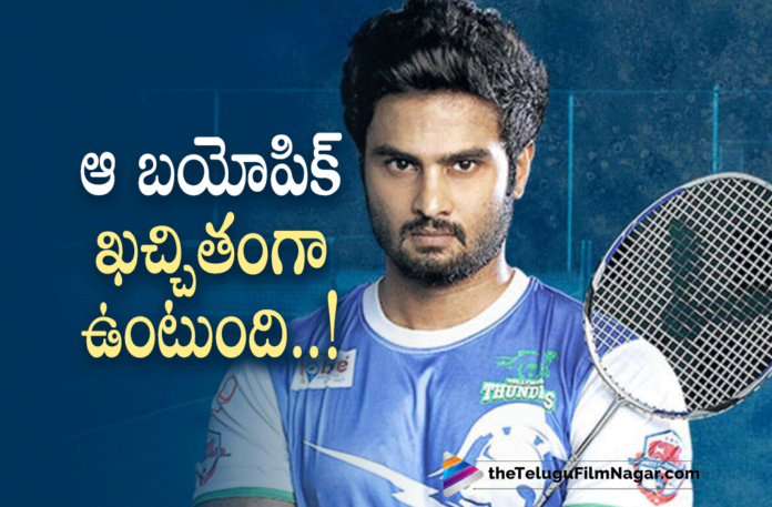 Sudheer Babu about Pullela Gopichand Biopic,Telugu Filmnagar,Latest Telugu Movies News,Telugu Film News 2022,Tollywood Movie Updates,Latest Tollywood News,Tollywood Movies, Sudheer Babu,Sudheer Babu About Pullea Gopichand Biopic,Sudheer Babu New Movies,Sudheer Babu Upcoming Movies,Sudheer Babu latest Movies,Sudheer Babu Mvoies in 2022, Sudheer Babu Comments on Biopic Of Pullea Gopichand Movie,Sudheer Babu To Act in Pullela Gopichand Biopic,Pullela Gopichand Biopic,Praveen Sattaru,Director Praveen Sattaru Movies,Praveen Sattaru Upcoming Movie,Praveen Sattaru latest Movie On Pullela Gopichand Biopic, India Badminton Player Pullela Gopichand,India Badminton Player Pullela Gopichand Biopic,Biopic of Pullela Gopichand Movie,#sudheerbabu
