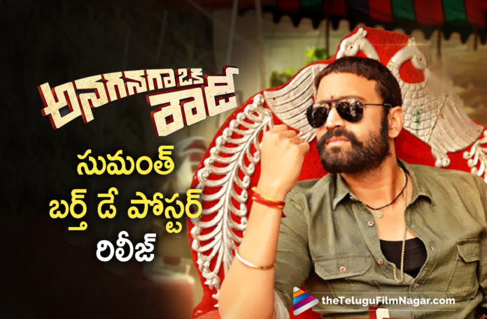 Sumanth Birthday Poster Released From Ananganaga Oka Rowdy Movie,Telugu Filmnagar,Latest Telugu Movies News,Telugu Film News 2022,Tollywood Movie Updates,Latest Tollywood News,Tollywood Movies, Sumanth,Hero Sumanth,Sumanth latest Updates,Sumanth Birthday,Sumanth Birthday Poster,Sumanth Ananganaga Oka Rowdy,Sumanth Ananganaga Oka Rowdy Movie Poster,Sumanth Ananganaga Oka Rowdy Latest Movie, Sumanth Ananganaga Oka Rowdy Upcoming Movie,Sumanth Ananganaga Oka Rowdy New Movie,Sumanth Ananganaga Oka Rowdy Poster Released,Ananganaga Oka Rowdy Movie Poster Released,Ananganaga Oka Rowdy Movie Updates, Ananganaga Oka Rowdy Latest News,Naina Ganguly Ananganaga Oka Rowdy,Naina Ganguly with Hero Sumanth Movie,Hero Sumanth movies, Hero Sumanth Upcoming Movie, Hero Sumanth latest Movies,Hero Sumanth New Movies In 2022, Naina Ganguly Movies,Ananganaga Oka Rowdy on Feb 11th in Z5 OTT,Anup Rubens,Anup Rubens Music Director,Anup Rubens New Movies,Anup Rubens Hit Songs,#Sumanth,#AnanganagaokRowdy