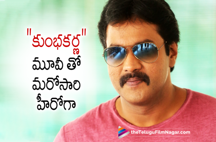 Sunils Turns Hero Again Sunils Turns Hero Again,Telugu Filmnagar,Latest Telugu Movies 2022,Telugu Film News 2022,Tollywood Movie Updates,Latest Tollywood Updates, Sunil as Kumbhakarna,comedian sunil,comedian Sunil Agian Hero in His Upcoming Movie Kumbhakarna,Sunil Signed As a hero in His Upcoming Movie,Actro Sunil, Actro Sunil in Kumbhakarna,Sunil ina Lead Role For Kumbhakarna Movie,Sunil Upcoming Movie,Sunil Latest Movie,Sunil Movie Updates,Sunil In Pushpa The Rise Movie, Sunil As Mangalam Srinu in Allu Arjun Movie Pushpa the Rise Movie,Sunil As Mangalam Srinu in Pushpa,star comedian Sunil Upcoming Film as a hero Kumbhakarna, Sunil Upcoming Films In 2022,Sunil Villain Roles in Movies, Director Abhiraam Movies,Kumbhakarna Director Abhiraam Movie,Director Abhiraam Upcoming Movie with Hero Sunil,