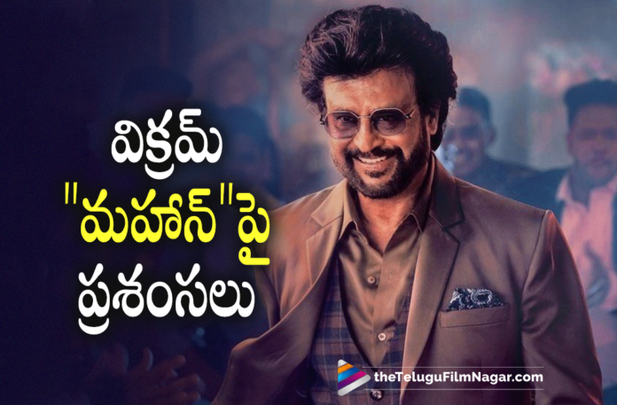 Superstar Rajinikanth Praises Vikram’s Mahaan Movie,chiyaan vikram latest movie,Chiyaan Vikram Latest News 2022,Chiyaan Vikram Mahaan Movie,chiyaan vikram new movie, Chiyaan Vikram’s Mahaan,Latest Telugu Movie News,Latest Telugu Movies 2022,Mahaan Movie,Mahaan Movie Director,Mahaan Movie Latest News,New Telugu Movies 2022, Dhruv vikram with Chiyaan Vikram Movie,Superstar Rajinikanth watched Mahaan Movie,Telugu Film News 2022,Telugu Filmnagar,Thalaivar Rajinikanth,Thalaivar Rajinikanth About Mahaan Movie, Thalaivar Rajinikanth Loved Chiyaan Vikram’s Mahaan,Tollywood Movie Updates