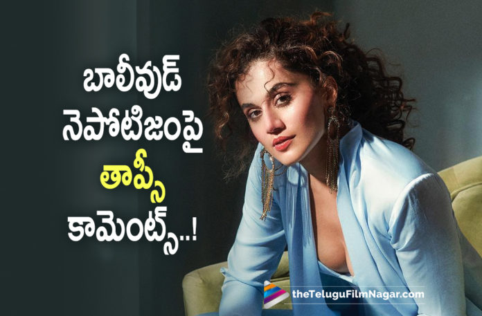 Taapsee Makes Shocking Comments on Bollywood Taapsee Makes Shocking Comments on Bollywood,Telugu Filmnagar,Latest Telugu Movies News,Telugu Film News 2022,Tollywood Movie Updates,Latest Tollywood News,Tollywood Movies, Taapsee pannu,Taapsee pannu Movies,Taapsee pannu Latest Updates,Taapsee pannu Movie Updates,Taapsee pannu Hindi Movies,Taapsee pannu Upcoming Movies,Taapsee pannu About Bollywood, Taapsee pannu Comments on Bollywood,Taapsee pannu About Nepotism,Taapsee Pannu Sepaks About Nepotism In Bolywood Movie,Nepotism in Bollywood Movie,Nepotism in Film Industry, Nepotism In Bollywood Industry,Taapsee pannu Production House Named Outsiders Films,Taapsee Upcoming New Movie in Hindi,#taapseepannu