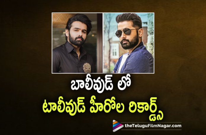 Tollywood Hero Records In Bollywood,Telugu Filmnagar,Latest Telugu Movies 2022,Telugu Film News 2022,Tollywood Movie Updates,Latest Tollywood Updates, Tollywood Heros,Tollywood Heros Records in Bollywood,Tollywood Heros Movies in Bollywood Version,Tollywood Heros Hindi Dubbed Movies Records,Tollywood Hero Hindi Version movies, Prabhas Baahubali and Baahubali 2 Movies,Vijay Deverakonda Ligere Movie,Allu Arjun Pushpa The Rise,Hero Nithiin Hindi Dubbed Movies,Hero Ram Hindi Dubbed Movies,Nithiin Movies Creates A records, Nithiin records 2.3Millions Views in Youtube,Hero Ram 2million Views For His Movies in YouTube,Nithiin Upcoming Movie Macherla Niyojakavargam,Nithiin Latest Updates From Macherla Niyojakavargam Movie, Ram Pothineni's The Warrior Upcoming Movie,Ram Pothineni's The Warrior Movie Updates,Ram Pothineni's New Look,Ram Pothineni's to Enter with The Warrior Movie in Bollywood,#Nithiin,#ramPothineni #Prabhas,#Vijaydeverakonda